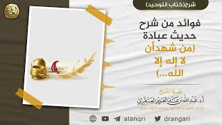 فوائد من شرح حديث عبادة (من شهد أن لا إله إلا الله ...) | الشيخ د. عبدالله العنقري image