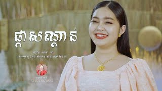 ផ្កាសណ្ដាន់ _ Music _ សោភាទេពី