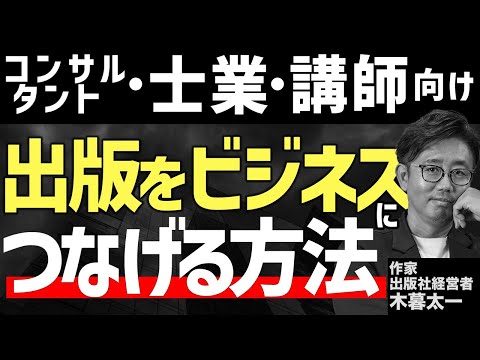 経営法学科 コンサルタント 士業 講師向け 出版をビジネスにつなげる方法