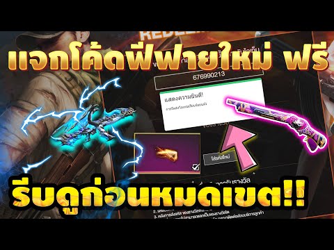 Free Fire แจกโค้ดฟีฟายล่าสุด 🎉มีสิทธิได้ทุกคน[FFCTH]