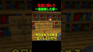 友達に頼んで一番後悔した事…😭 #shorts  #マイクラ #マインクラフト