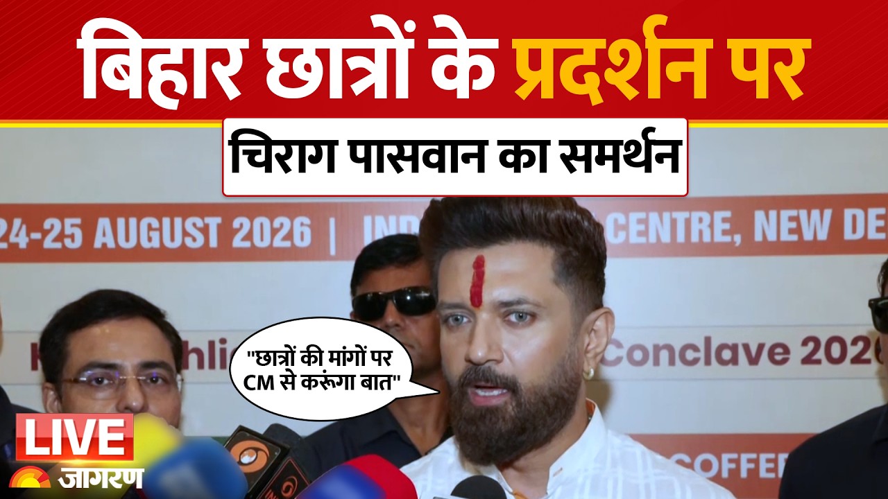 Bihar Student Protest पर Chirag Paswan का समर्थन, बोले- CM से मिलकर समाधान निकालने की करूंगा कोशिश