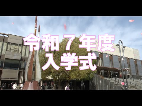 人文学科 令和7年度入学式 新入生・保護者の方へインタビュー！