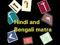 Know All The Matra Of Bengali And Hindi | Bengali Tutorial | Bengali Matra And Hindi Matra Tutorial