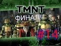 Черепашки ниндзя #15 (Финал) 