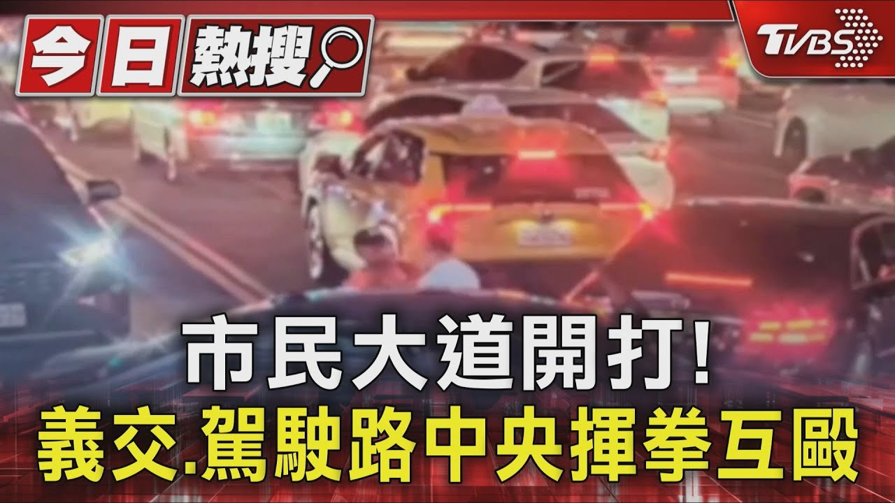 市民大道開打！　義交.駕駛路中央揮拳互毆