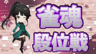 【＃雀魂】少ししかできないけど頑張る【＃雑談】