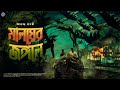 RadioMilan Maloyer Jongole Part 1 Ananda Bagchi Bengali Audio Story Thriller Adventure