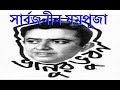 Sarbajonin Jompuja সার্বজনীন যমপূজা Bhanu Bandopadhyay Comic Rhythmic 