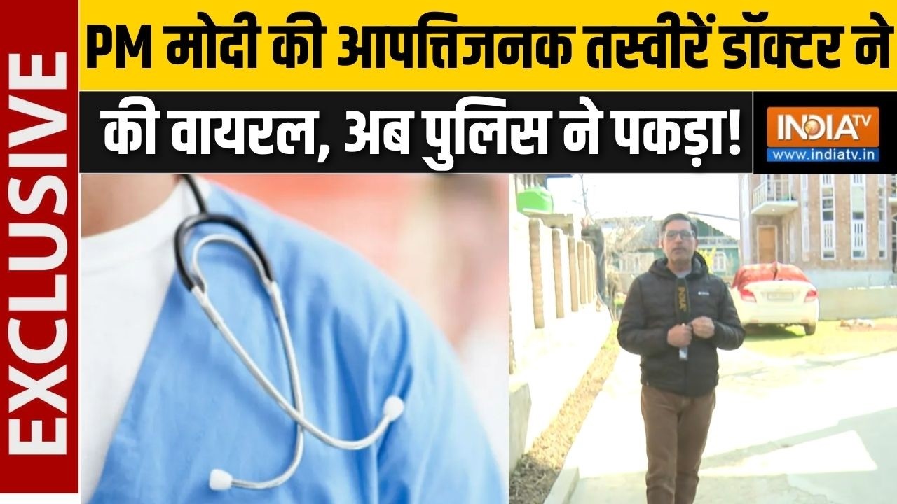 PM Modi की आपत्तिजनक तस्वीरें वायरल करने वाले डॉक्टर को प?