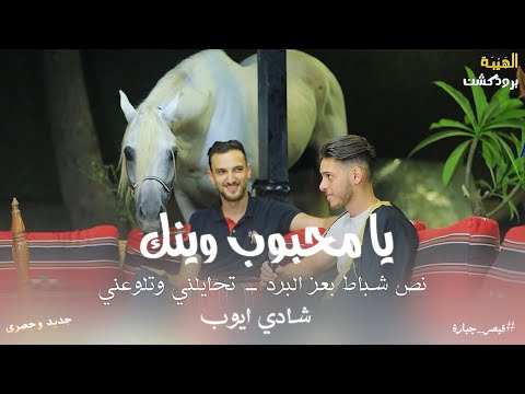 جديد ️ شادي ايوب يا محبوب وينك نص شباط بعز البرد تحايلني وتلوعني qaysar jpara