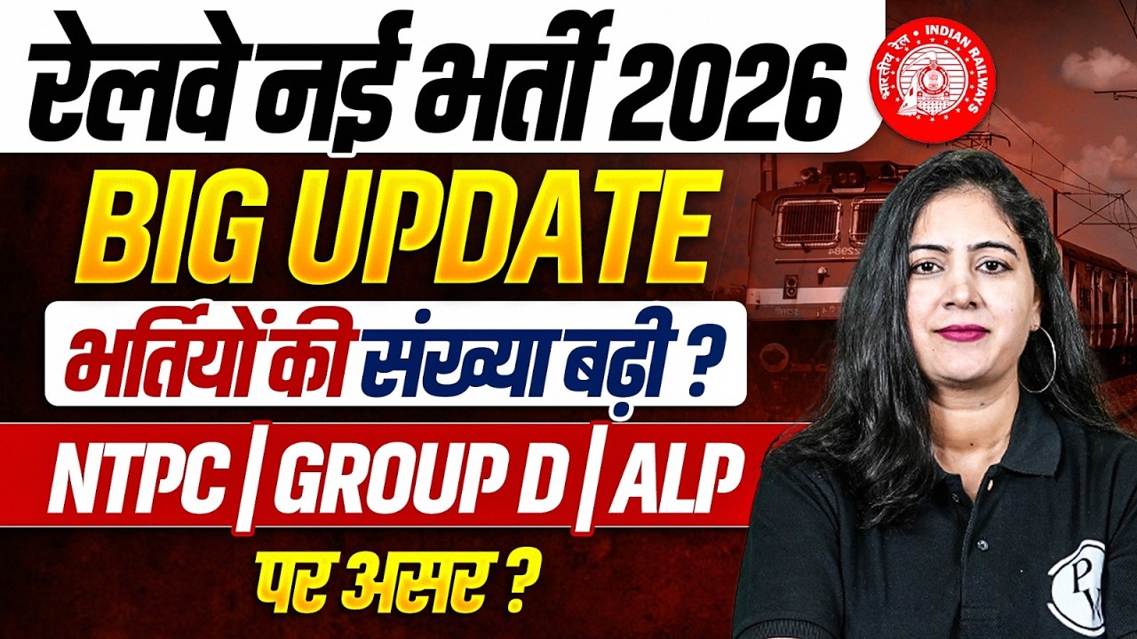 Railway New Vacancy 2026 | भर्तियों की संख्या बढ़ी ?, | RRB NTPC, Group D, ALP पर असर | Big U