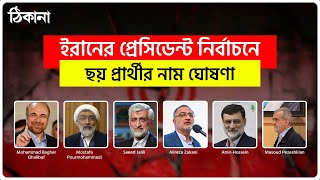 যে ৬ বয়োজ্যেষ্ঠ রাজনীতিবিদ লড়বেন ইরানের নির্বাচনে