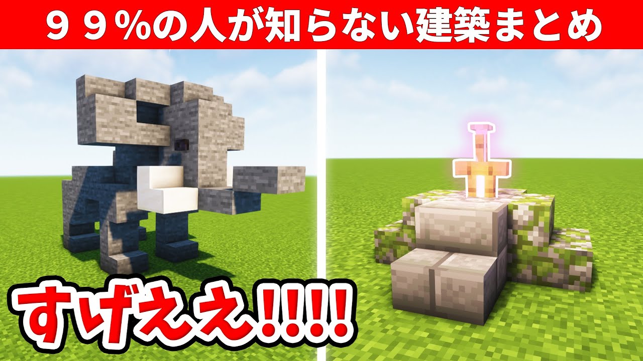 【驚愕】1.19.3のマイクラ上級者でも知らない建築アイデア9選 - Minecraft Builders