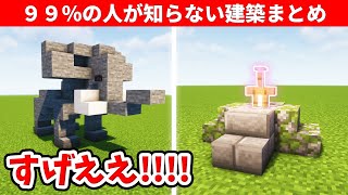 【驚愕】1.19.3のマイクラ上級者でも知らない建築アイデア９選