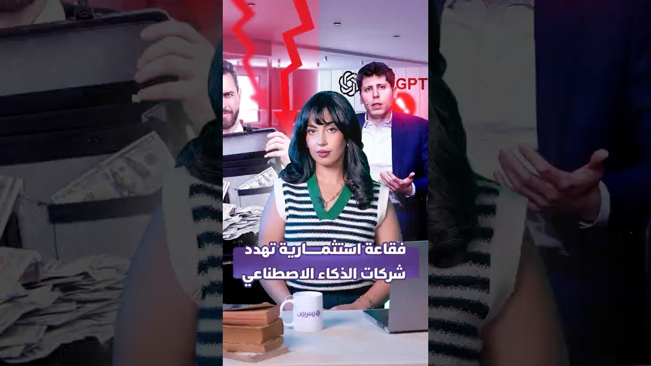 فقاعة استثمارية تهدد شركات الذكاء الاصطناعي thumbnail