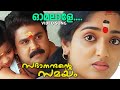 Omalaale Sadanandante Samayam Video Song Dilleep Kavya Madhavan