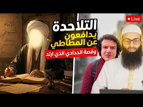 بعد المباهلة: شهادة في تجنيد الصغار ودفاع الملاحدة عن محمد شمس الدين والطعن في السيوطي
