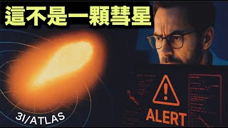 [問卦] 千萬別抬頭!  3I/ATLAS !有卦嗎？