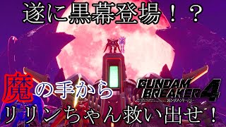 【ガンダムブレイカー4】リリンちゃん奪還作戦開始！