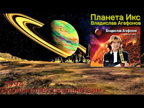 Владислав Агафонов🎼группа Планета Икс🌿Сколько лет,сколько зим🌿  1994 год