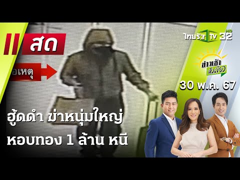 Live : ข่าวเช้าหัวเขียว | 30 พ.ค. 67  | ThairathTV