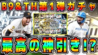 【プロスピA】B9&TH第1弾ガチャで神引き！？初めて"あの演出"が見れた！【プロ野球スピリッツA・侍ジャパン・OB第6弾】