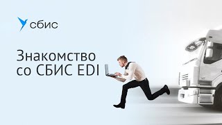 Знакомство со СБИС EDI