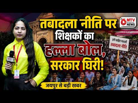🔥🔥 Rajasthan में तबादलों पर घमासान, वायरल हुआ शिक्षकों का आंदोलन