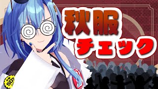 【企画】リスナーの秋服をチェック！どんなのがあるかな～のサムネイル