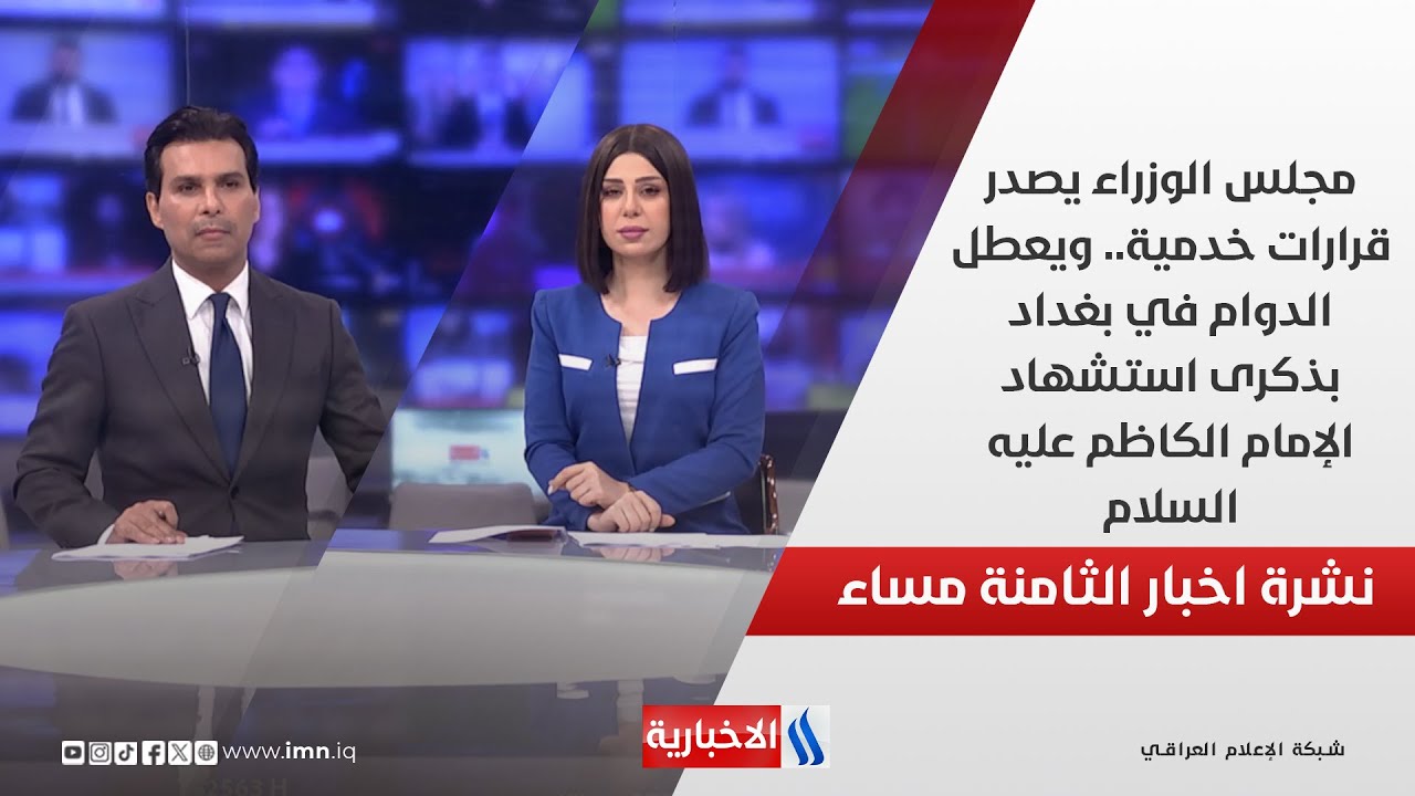 فيديو | مجلس الوزراء يصدر قرارات خدمية ويعطل الدوام في بغداد بذكرى استشهاد الإمام الكاظم ( ع)  في نشرة الــ8