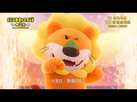 《愉快動物餅大電影》預告片：官方預告