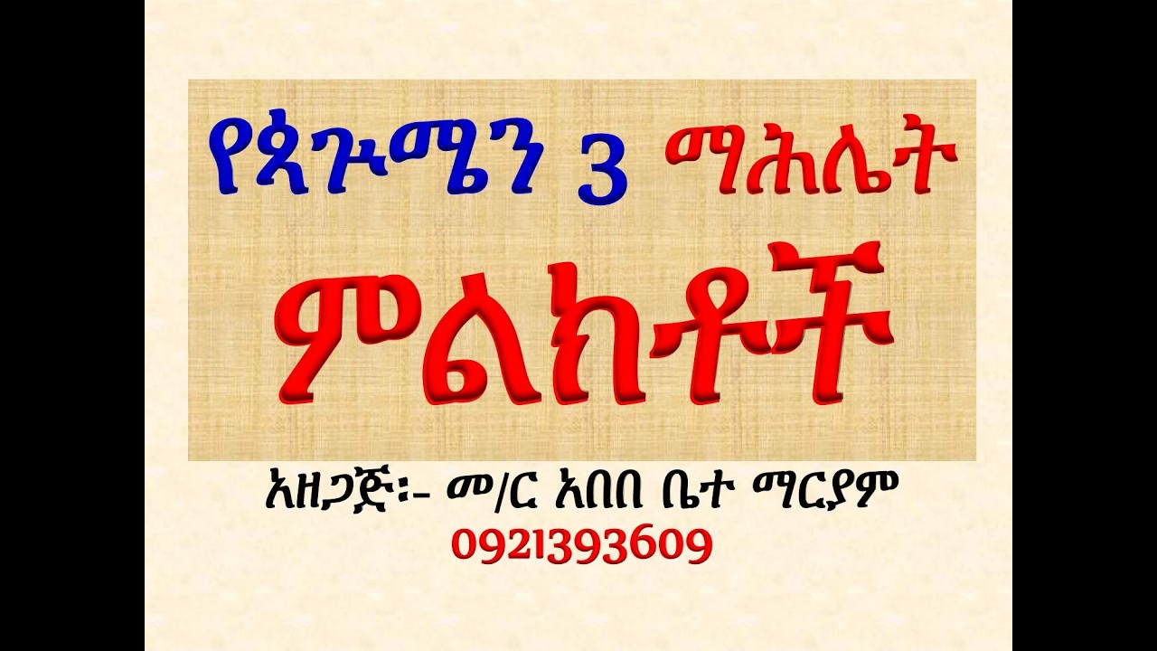 #የዜማ ምልክቶች #ማብራሪያ #ዘጳጕሜን ሩፋኤል #ሙሉ ማሕሌት