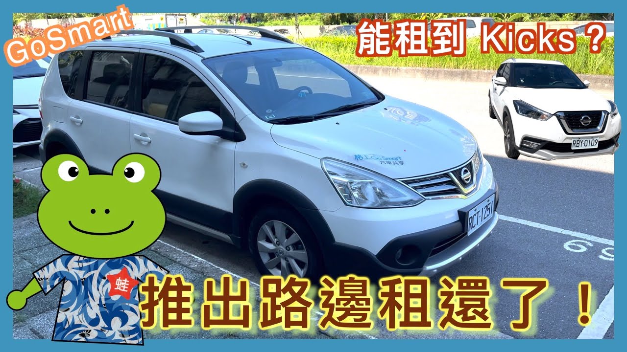 實測 Smart2go 租車，第一次租 Smart2go 就上手！