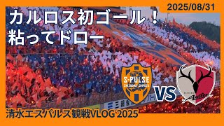 【カルロス利樹初ゴール！粘ってドロー】2025/08/31 清水エスパルス vs 鹿島アントラーズ 観戦VLOG #清水サポ清水遠征 #spulse
