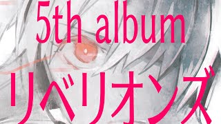 【noa/ぼーかりおどP】 リベリオンズ【5th ALBUM DEMO】