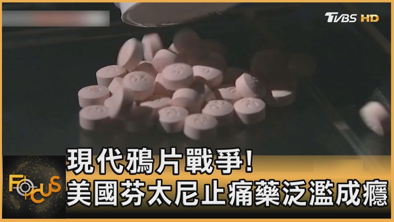 現代鴉片戰爭!美國芬太尼止痛藥泛濫成癮