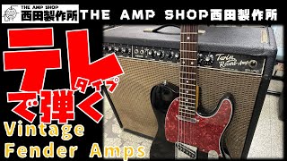 【試奏動画～売約済】テレキャスタータイプで弾くVintage Fender Amp（Twin Reverb/Deluxe Reverb/Bandmaster）【SOLD】