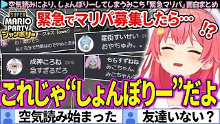 【面白まとめ】ホロメン募集するも誰も来なくて"しょんぼりー"になるみこち「マリパジャンボリー」ここすき総集編【さくらみこ/ホロライブ切り抜き】