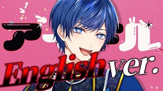 のところ「しょにだ」に聞こえたwww私だけ?ww😂 - 【帰国子女のIfが】アイドル English ver. / YOASOBI様【英語で洋楽っぽく歌ってみた】【いれいす】【Idol English cover】【推しの子OP】