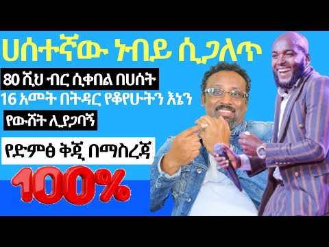 ሀሰተኛው ነብይ 16 አመት በትዳር ላይ ያለሁትን እኔን  ጌታ በዚህ አመት እንደሚድረኝ ሲናገር ለዚህም 80 ሺህ ብር ሲቀበል የስልክ ቅጂ