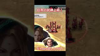 田有の試練上級クリア！兵力60%超えるには負傷兵回復が鍵！ #キングダム覇道