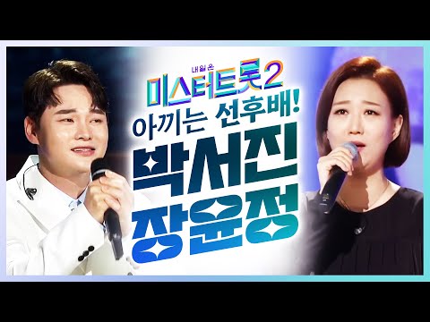 미스터트롯2 아끼는 선 후배 사이 박서진과 장윤정의 환상의무대!! #박서진 #장윤정2