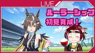 【ウマ娘】ルーラーシップ初見育成！　ウマ娘配信#69【プリティダービー】