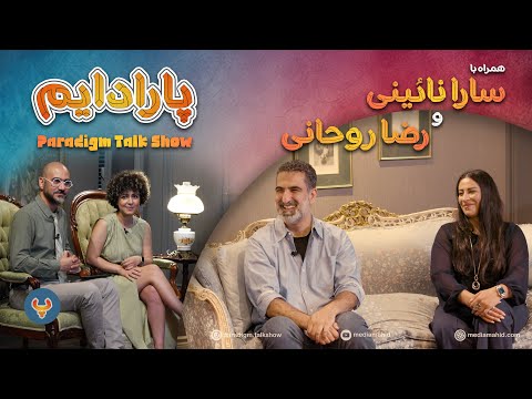 پارادایم همراه با سارا نائینی و رضا روحانی |  Paradigm Talk Show with Sara Naeini & Reza Rohani