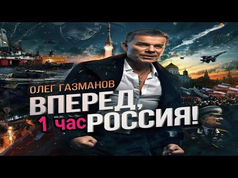 Олег Газманов - Вперёд, Россия! [ 1 час ]