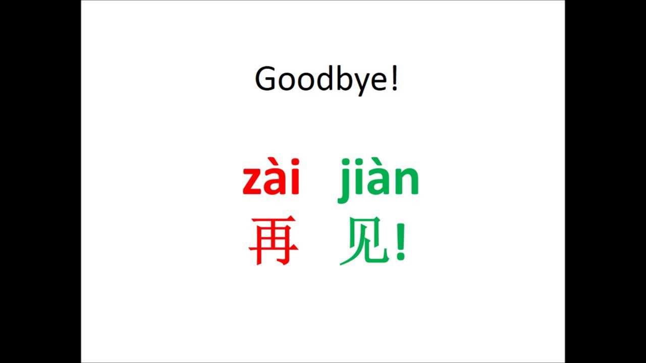 3. "Goodbye" 再见 Chinese 101