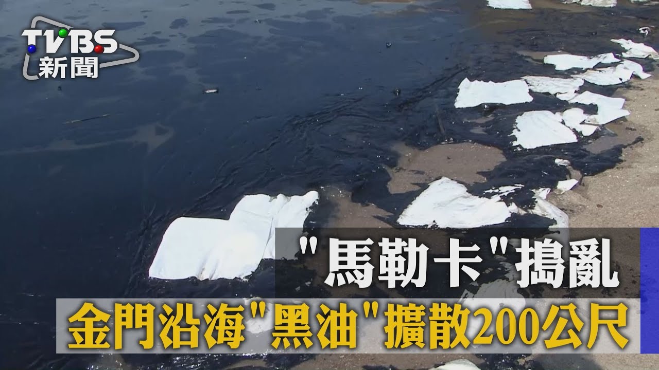 馬勒卡搗亂 金門沿海「黑油」擴散200公尺
