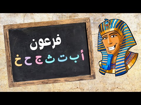 ا ب ت ث ج ح خ فرعون