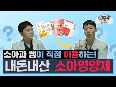 소아과 의사가 직접 이용하는 소아 영양제 3가지! (브랜드공개, 내돈내산) 재업ㅣ도우리소아과ㅣ